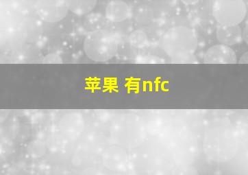 苹果 有nfc